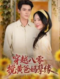 穿越八零，搅黄爸妈孽缘 海报