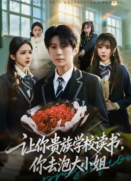 让你贵族学校读书，你去泡大小姐