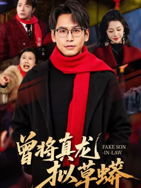 曾将真龙拟草蟒 海报