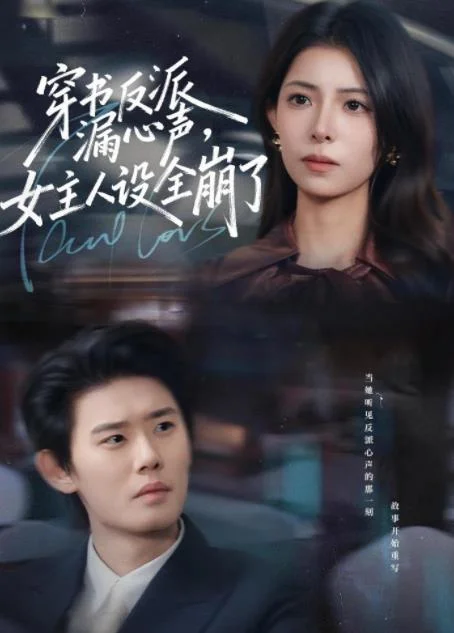 穿书反派漏新声，女主人设全崩了