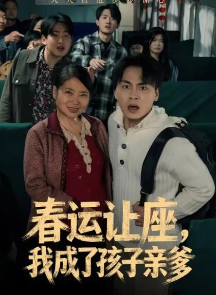 春运让座，我成了孩子亲爹 海报