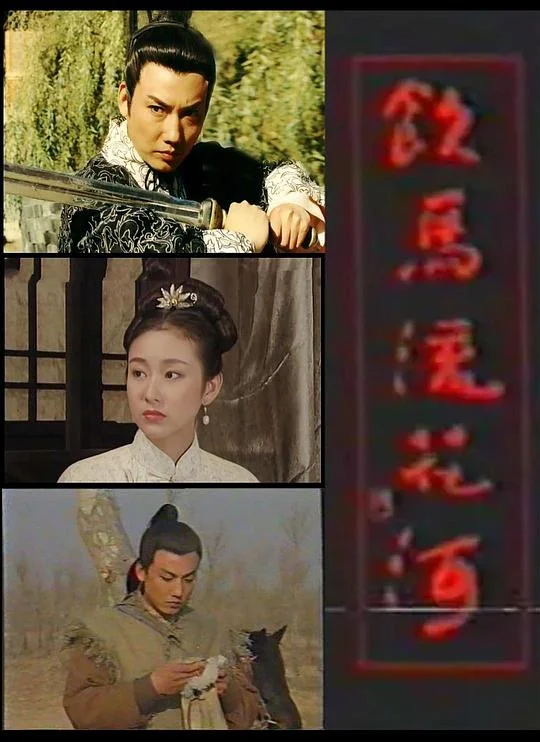 饮马流花河