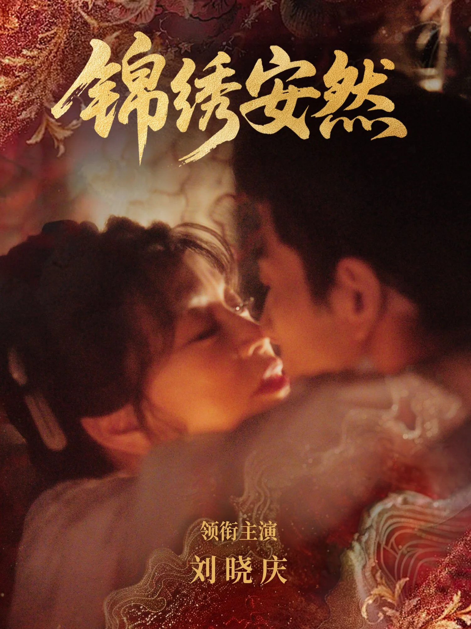 锦绣安然 海报