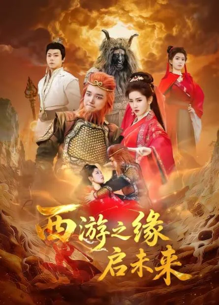 西游之缘启未来 海报