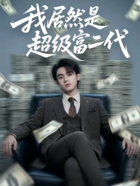 我居然是超级富二代 海报