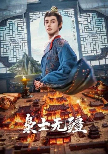 枭士无疆 海报
