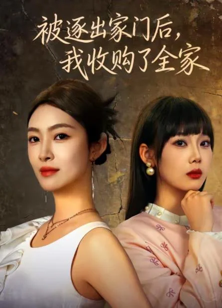 被逐出家门后，我收购了全家 海报