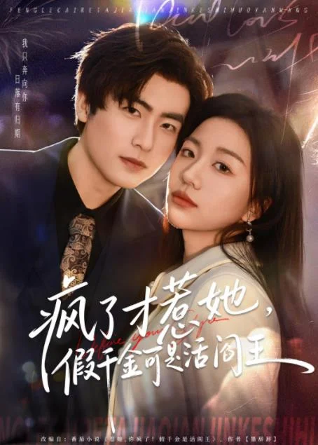 疯了才惹她，假千金可是活阎王 海报