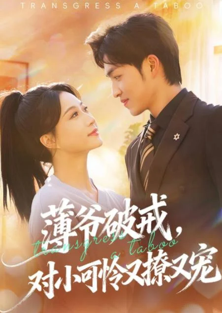 薄爷破戒，对小可怜又撩又宠 海报