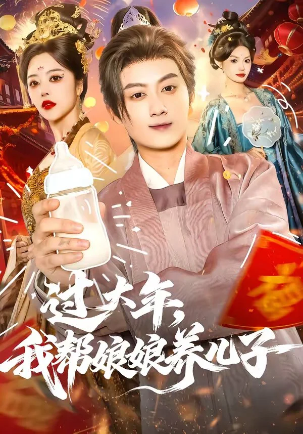 过大年，我帮娘娘养儿子 海报