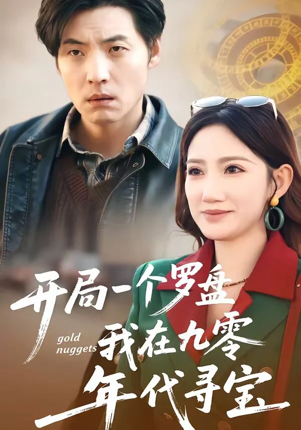 开局一个罗盘：我在九零年代寻宝 海报