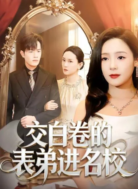 交白卷的表弟进名校 海报