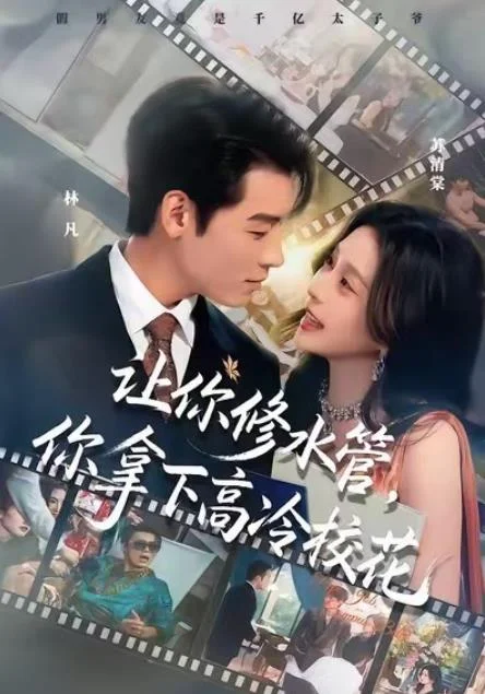 让你修水管，你拿下高冷校花