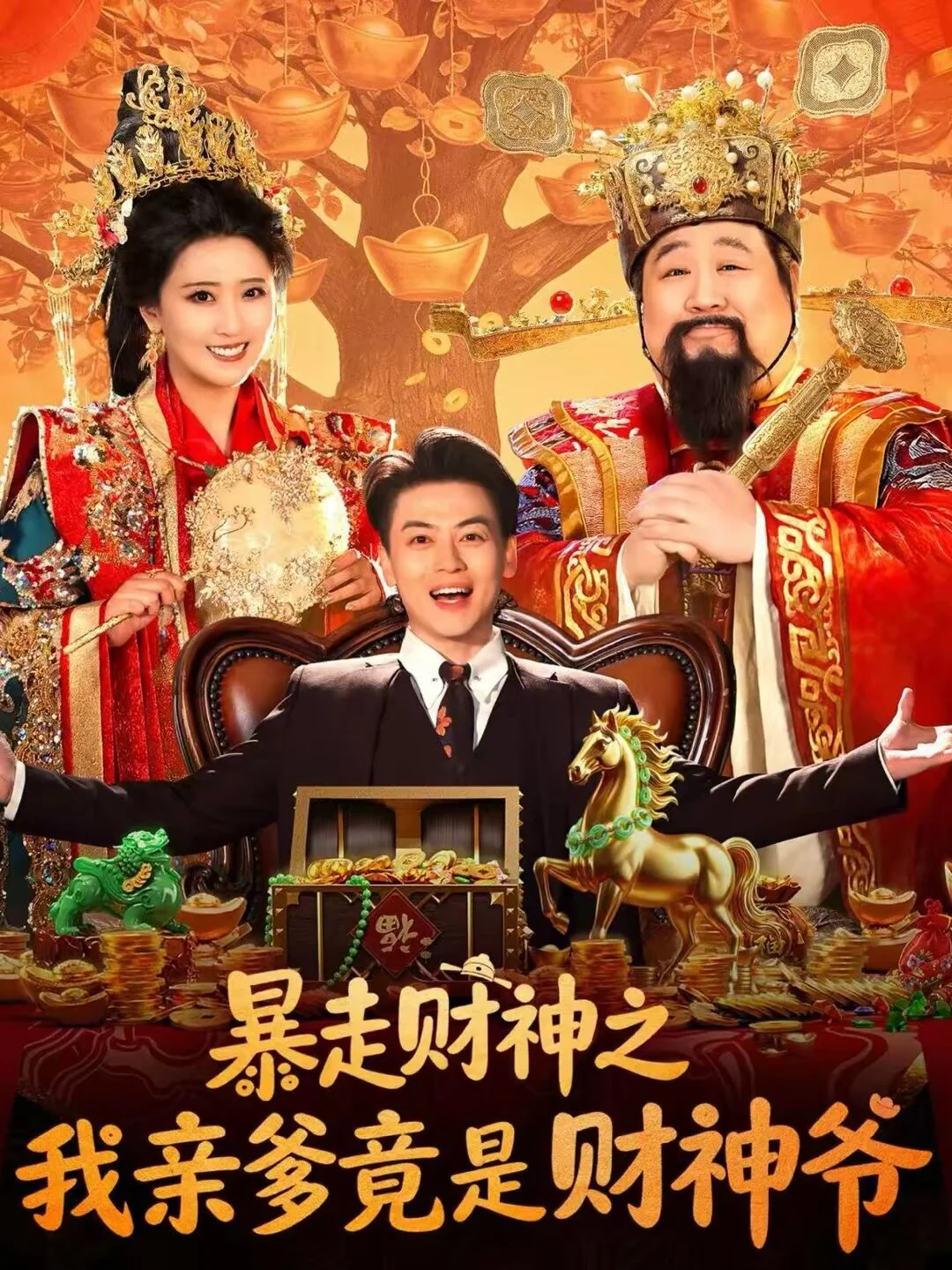 暴走财神之我亲爹竟是财神爷 海报