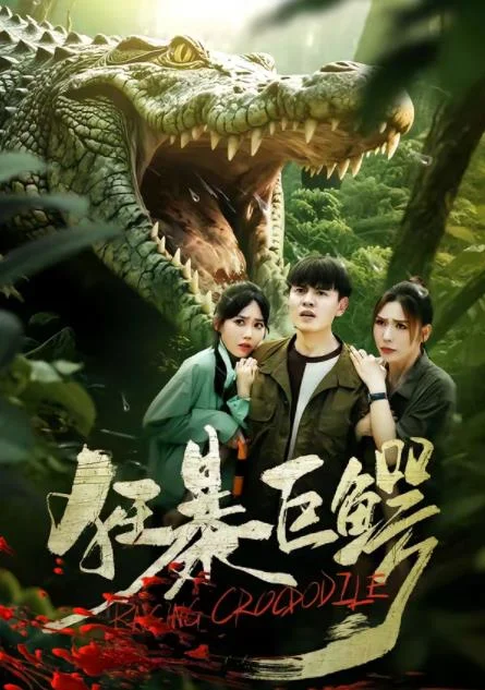 狂暴巨鳄(短剧) 海报