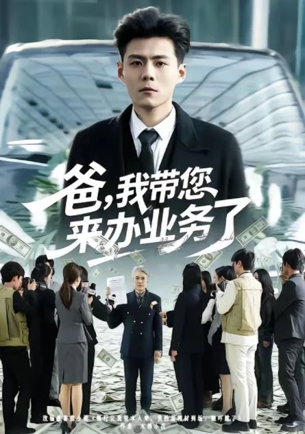爸，我带您来办业务了 海报