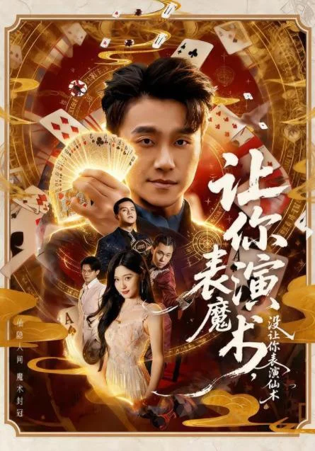 让你表演魔术，没让你表演仙术