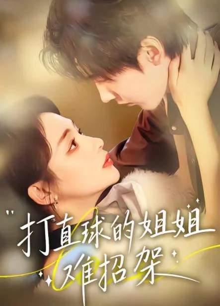 打直球的姐姐难招架 海报
