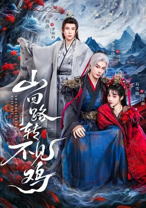 山回路转不见鸡 海报