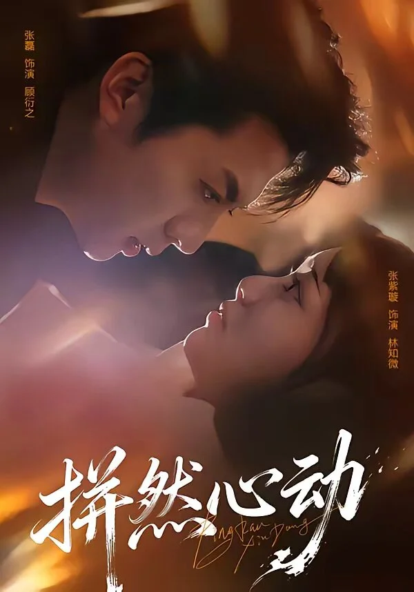 拼然心动 海报