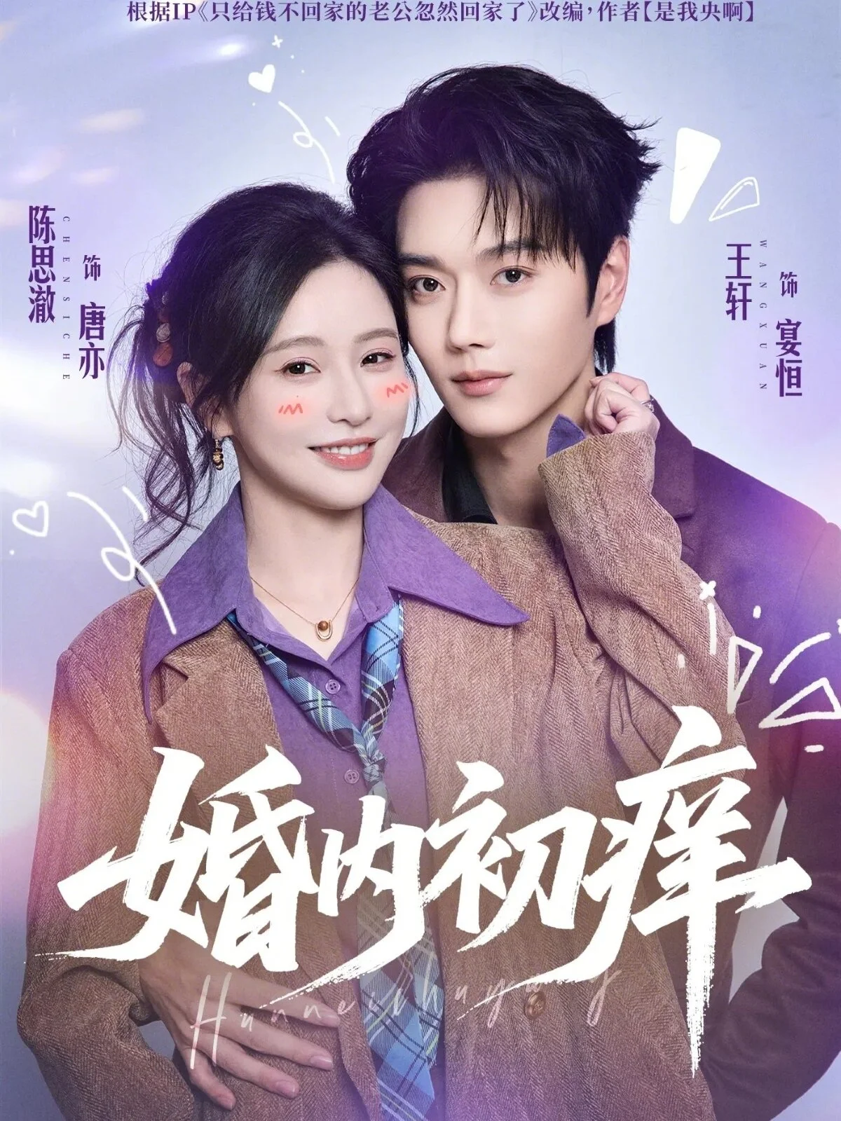 婚内初痒 海报