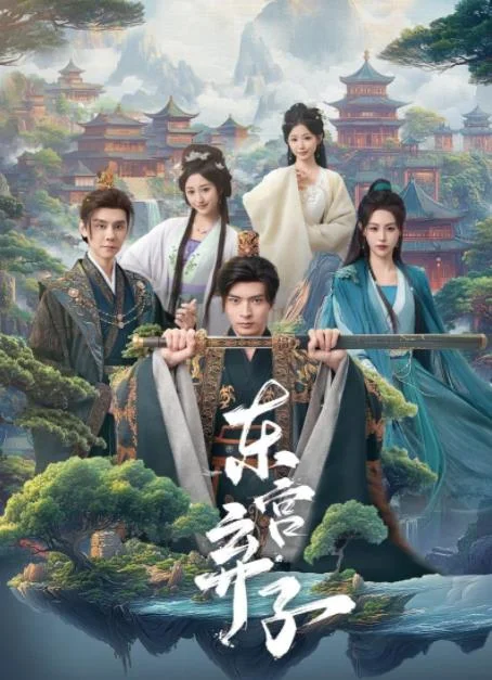 东宫弃子 海报