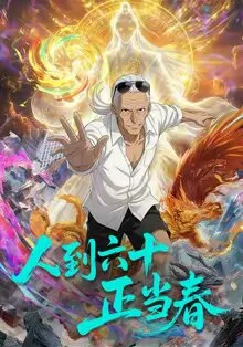 人到六十正当春 海报