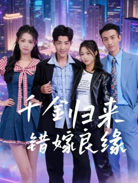 千金归来错嫁良缘 海报