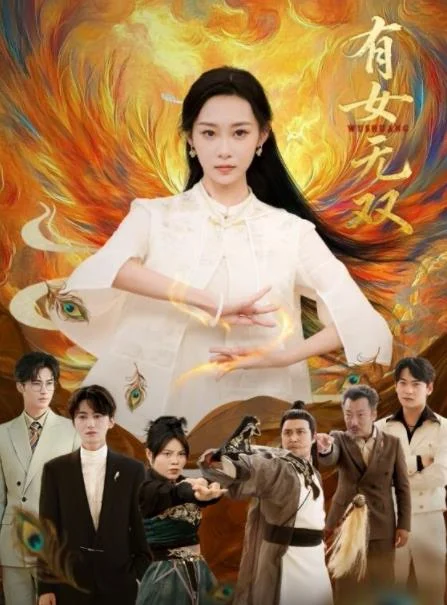 有女无双 海报