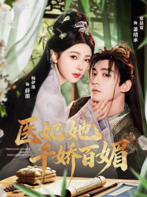 医妃她千娇百媚 海报