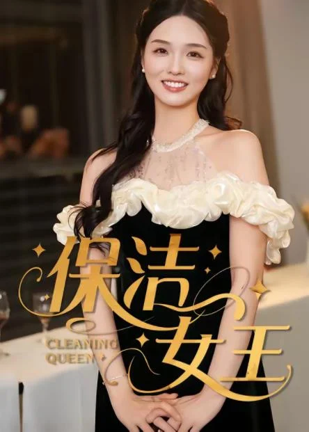 保洁女王 海报