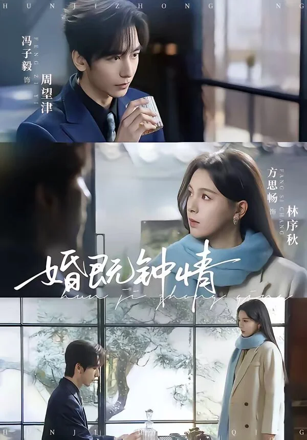 婚既钟情