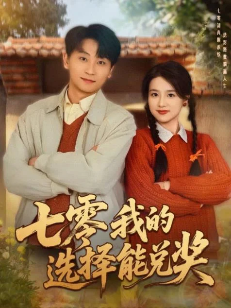 七零我的选择能兑奖 海报