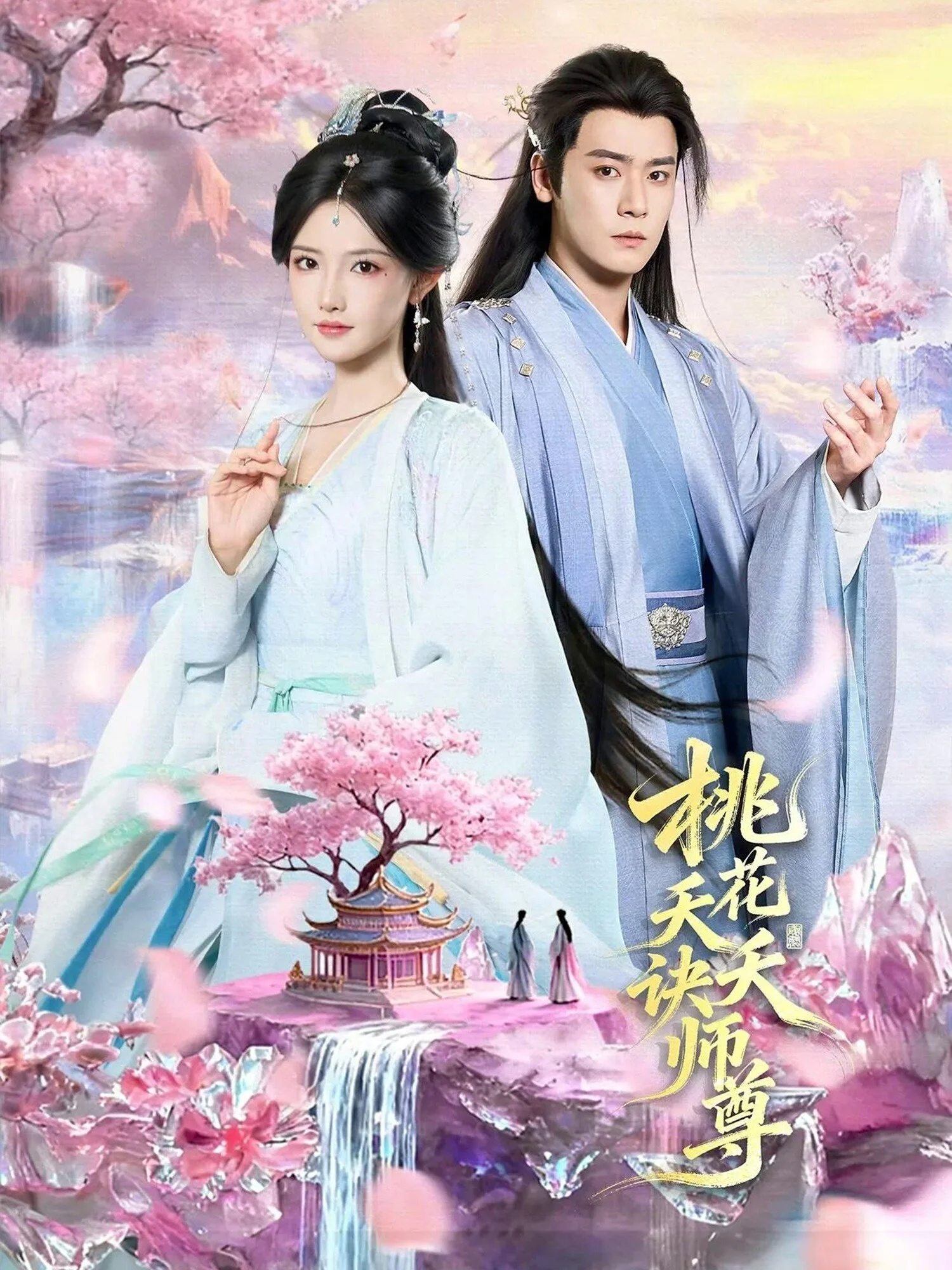 桃花夭夭诀师尊