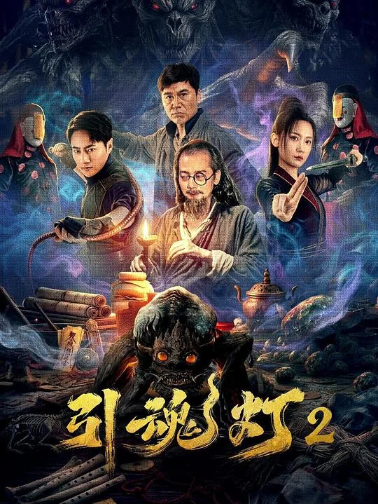 引魂灯2 海报