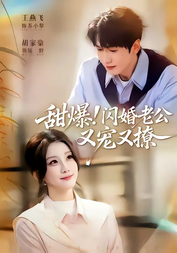 甜爆！闪婚老公又宠又撩 海报