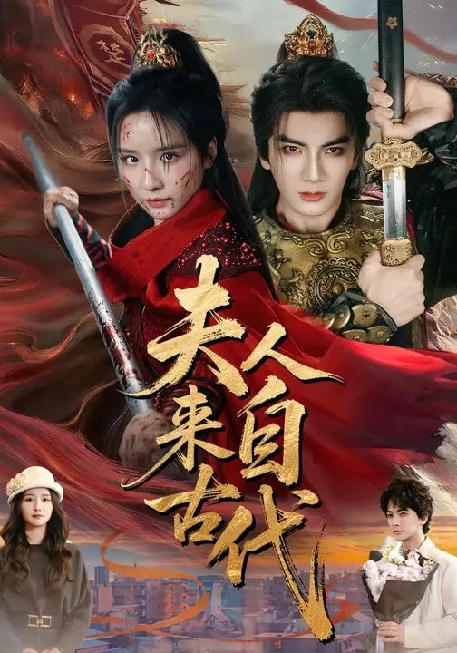 夫人来自古代