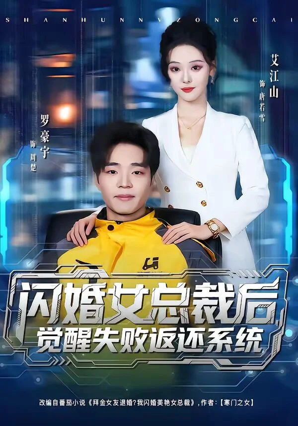 闪婚女总裁后，觉醒失败返还系统