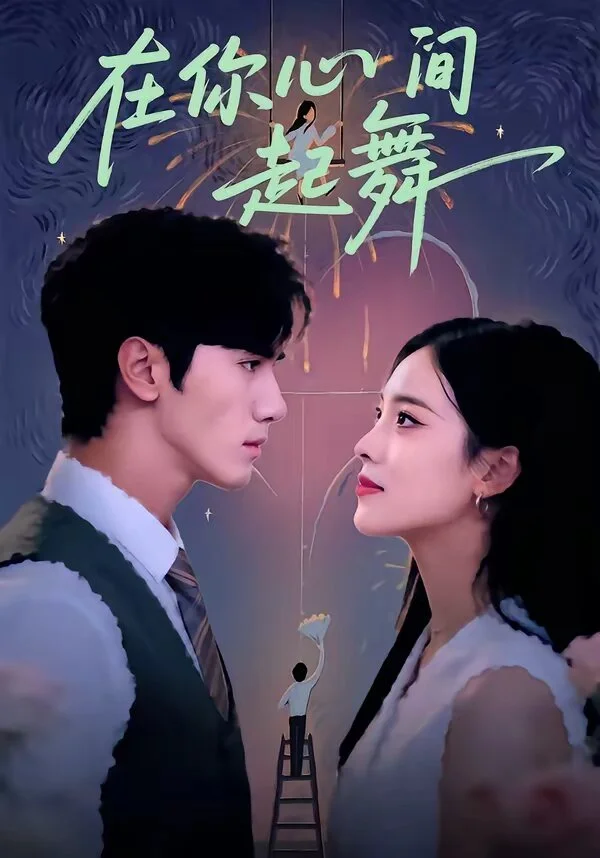 在你心间起舞 海报