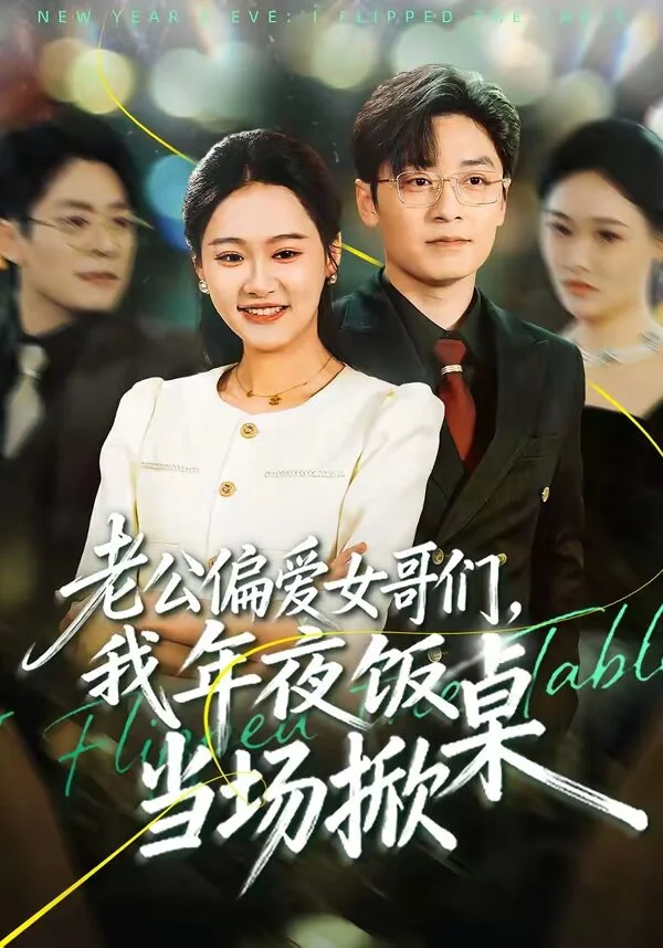 老公偏爱女哥们，我年夜饭当场掀桌 海报