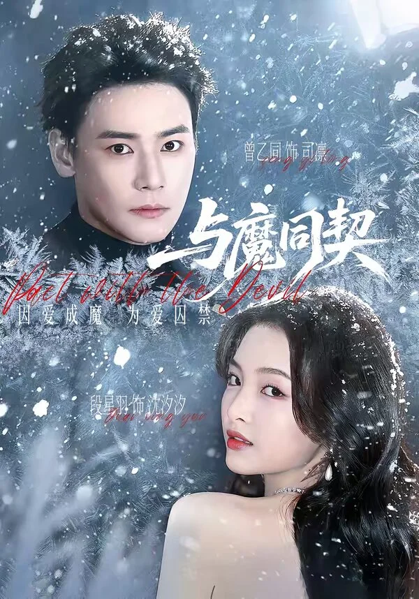 与魔同契 海报