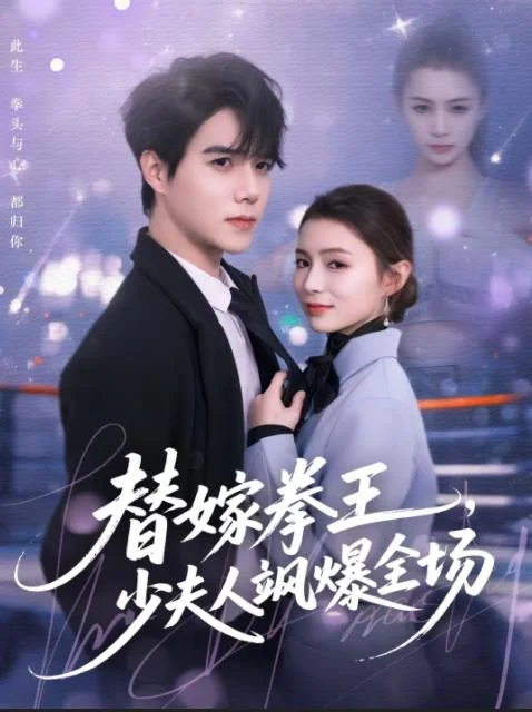 替嫁拳王，少夫人飒爆全场 海报