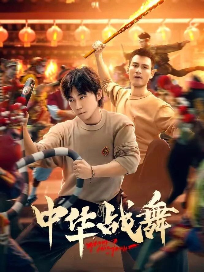 中华战舞 海报