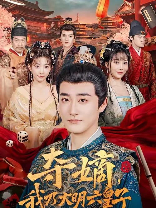 夺嫡，我乃大明六皇子 海报
