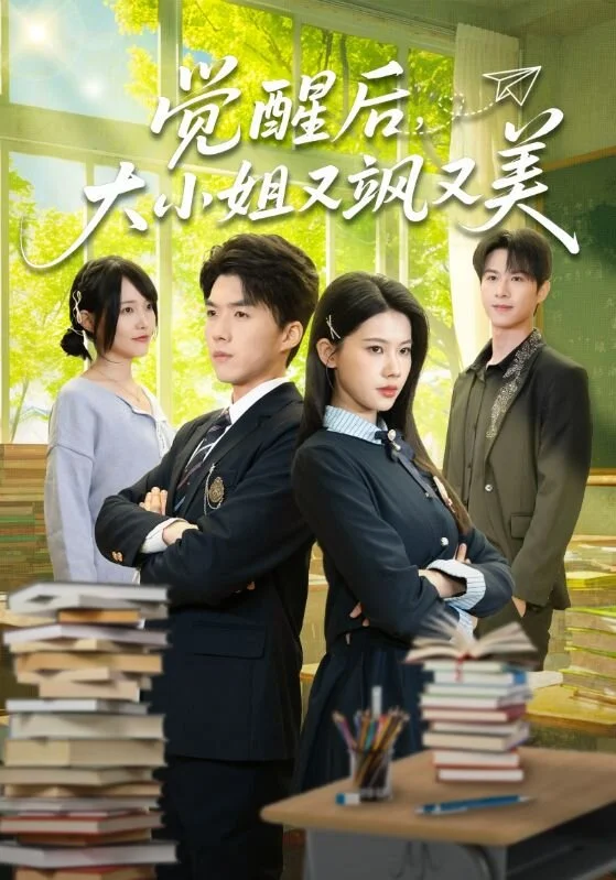 觉醒后，大小姐又飒又美 海报