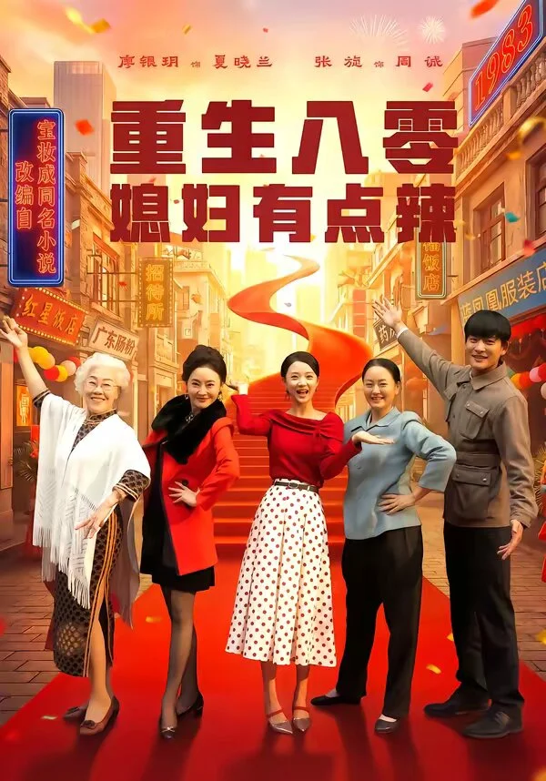 重生八零媳妇有点辣 海报