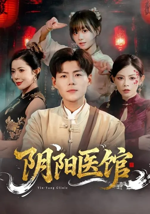 阴阳医馆