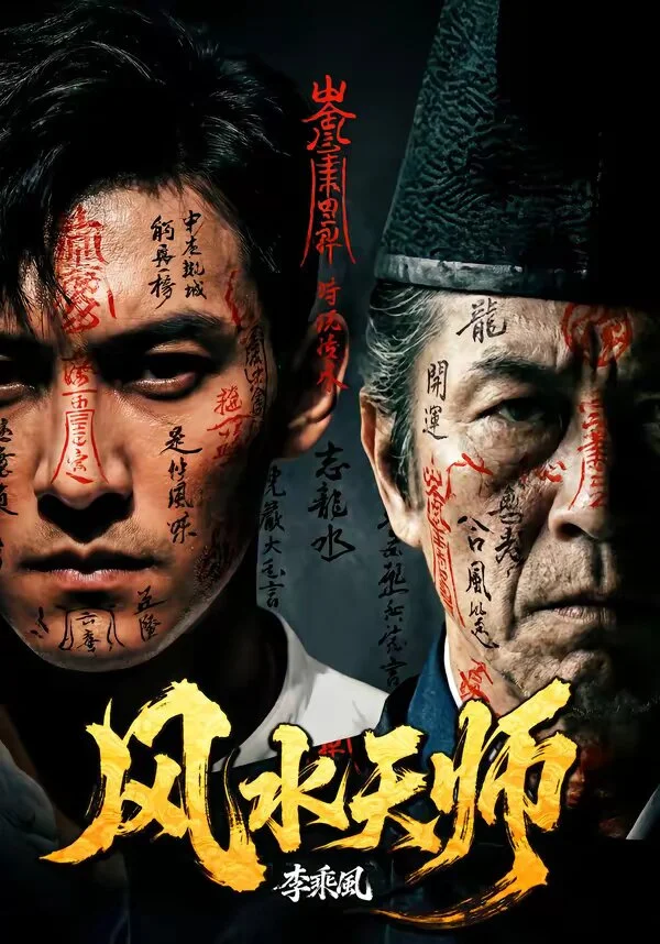 风水天师 海报