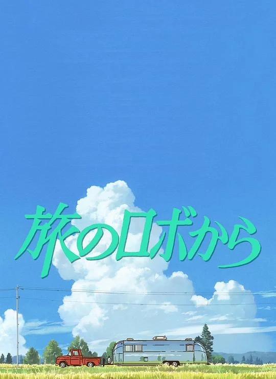 旅行的机器人 海报