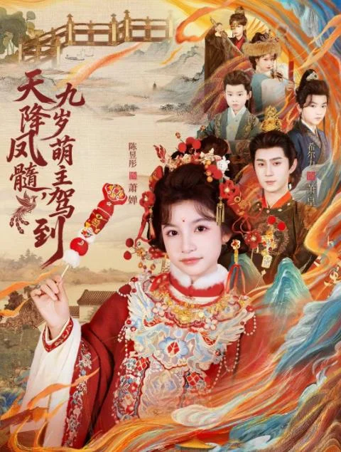 天降凤髓九岁萌主驾到 海报